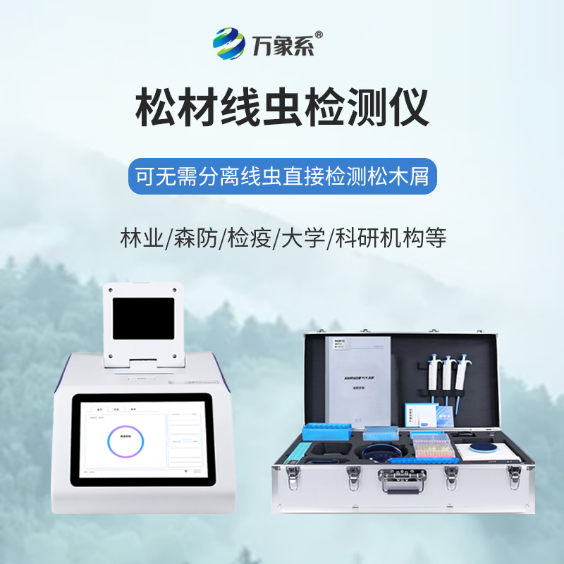 ??科技護林破難題:松材線蟲檢測儀筑牢松林防護網(wǎng)