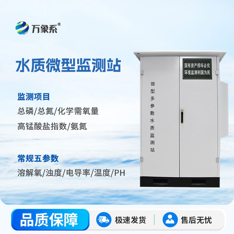 ??自動監(jiān)測不缺位——微型水質(zhì)自動監(jiān)測站護(hù)好一方水體