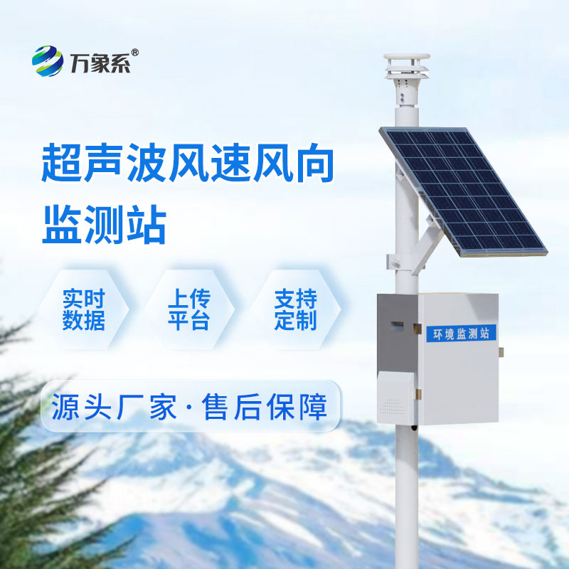 ??無械無擾，全天值守——超聲波氣象監(jiān)測站解鎖氣象監(jiān)測新體驗(yàn)