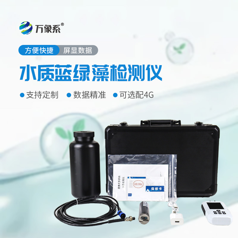 便攜式藍綠藻分析儀