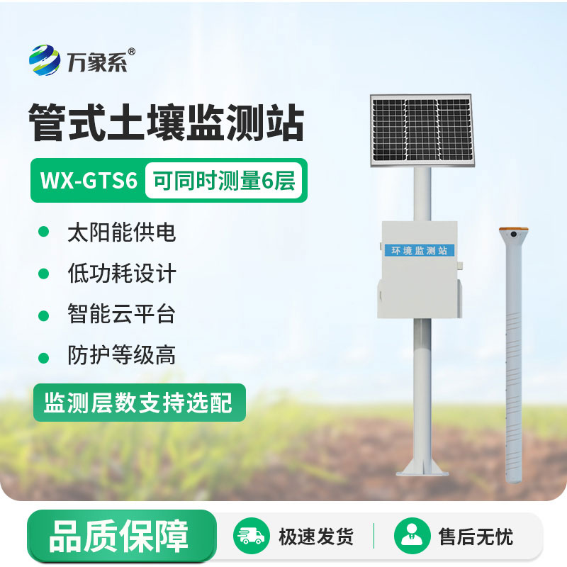 六層管式土壤墑情監(jiān)測(cè)站