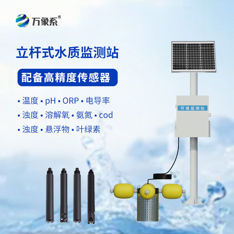 立桿水質(zhì)在線監(jiān)測站