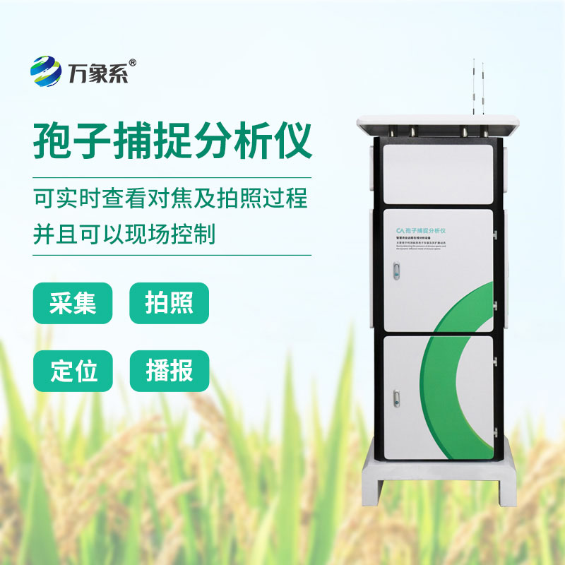 全自動孢子捕捉儀：捕捉隱形病害孢子，守護作物豐產增收